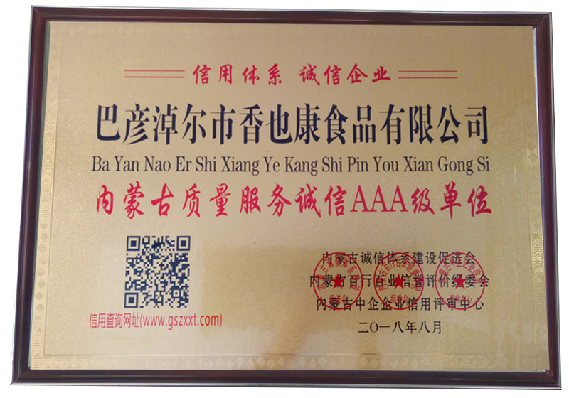 內(nèi)蒙古質(zhì)量服務(wù)誠信AAA級單位